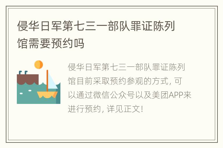 侵华日军第七三一部队罪证陈列馆需要预约吗