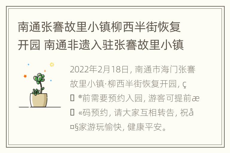 南通张謇故里小镇柳西半街恢复开园 南通非遗入驻张謇故里小镇