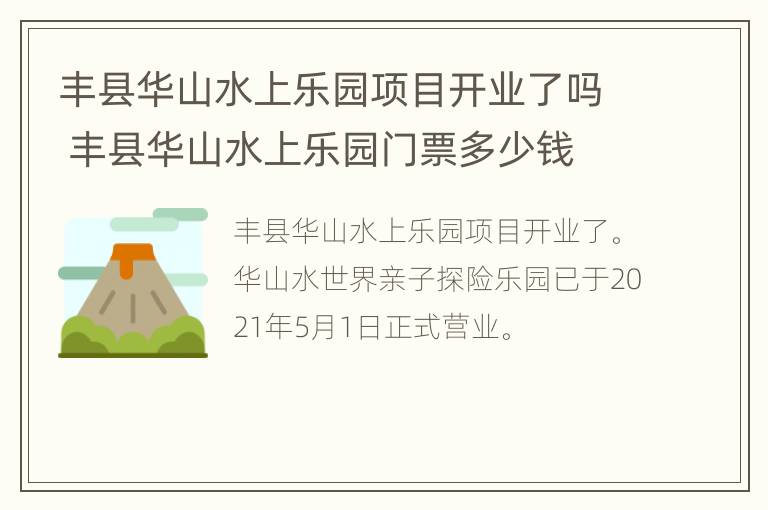 丰县华山水上乐园项目开业了吗 丰县华山水上乐园门票多少钱