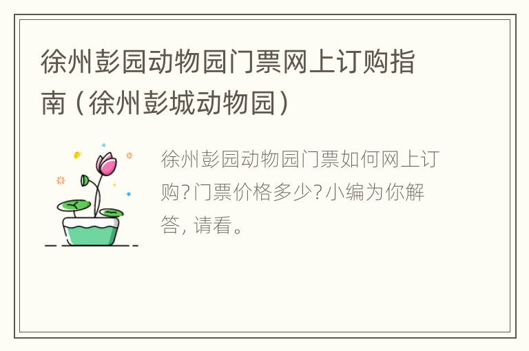 徐州彭园动物园门票网上订购指南（徐州彭城动物园）