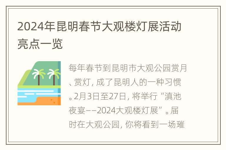 2024年昆明春节大观楼灯展活动亮点一览