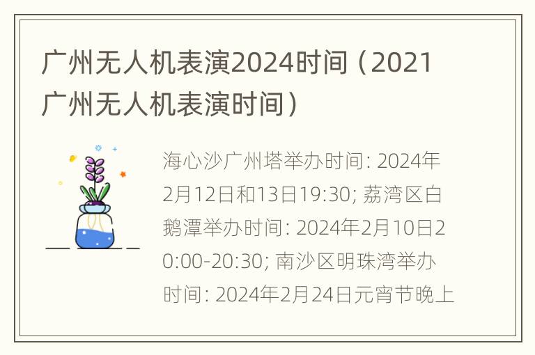 广州无人机表演2024时间（2021广州无人机表演时间）