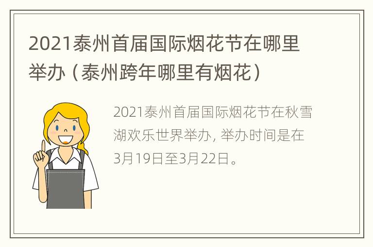 2021泰州首届国际烟花节在哪里举办（泰州跨年哪里有烟花）