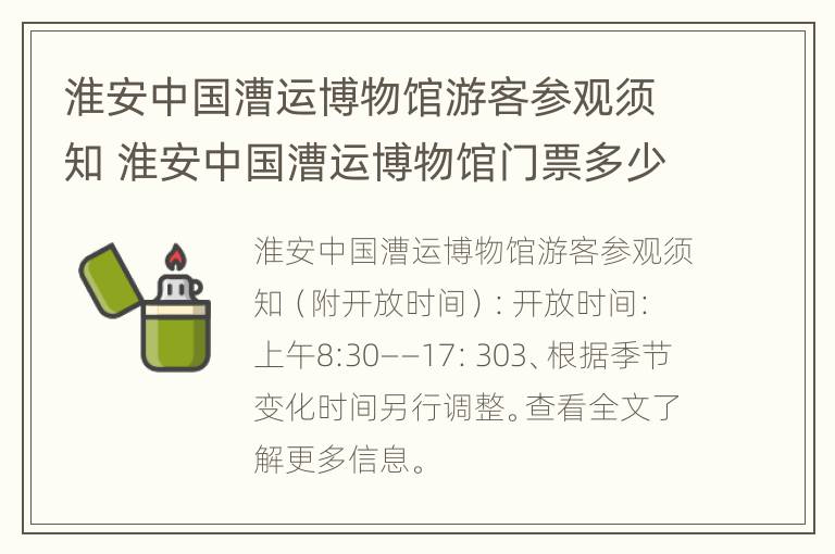 淮安中国漕运博物馆游客参观须知 淮安中国漕运博物馆门票多少钱