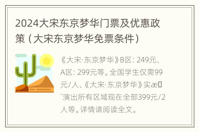 2024大宋东京梦华门票及优惠政策（大宋东京梦华免票条件）