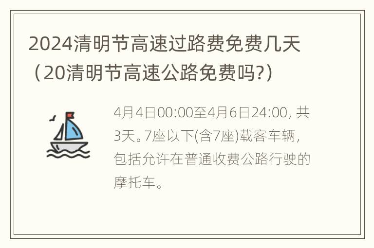 2024清明节高速过路费免费几天（20清明节高速公路免费吗?）