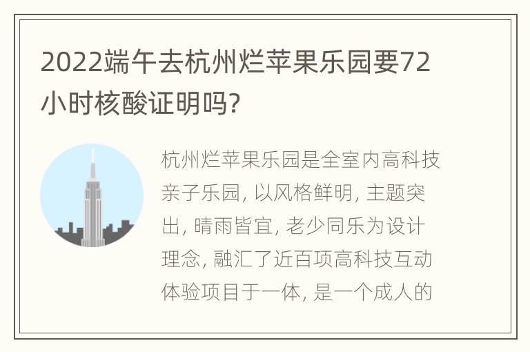 2022端午去杭州烂苹果乐园要72小时核酸证明吗？