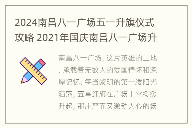 2024南昌八一广场五一升旗仪式攻略 2021年国庆南昌八一广场升旗时间