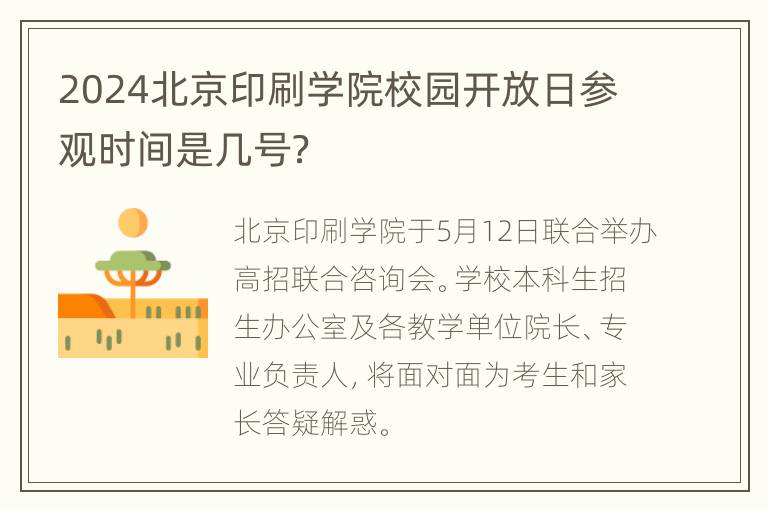 2024北京印刷学院校园开放日参观时间是几号？