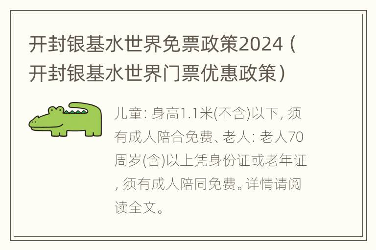 开封银基水世界免票政策2024（开封银基水世界门票优惠政策）