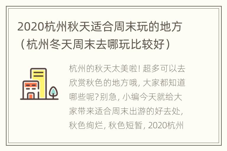 2020杭州秋天适合周末玩的地方（杭州冬天周末去哪玩比较好）