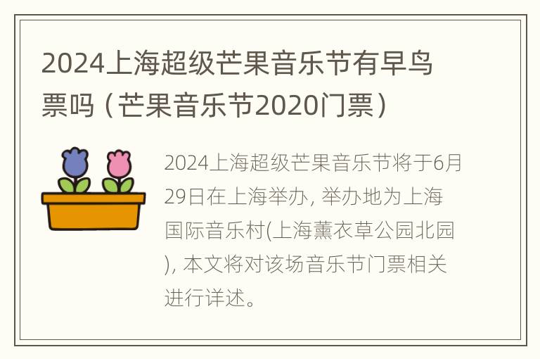 2024上海超级芒果音乐节有早鸟票吗（芒果音乐节2020门票）