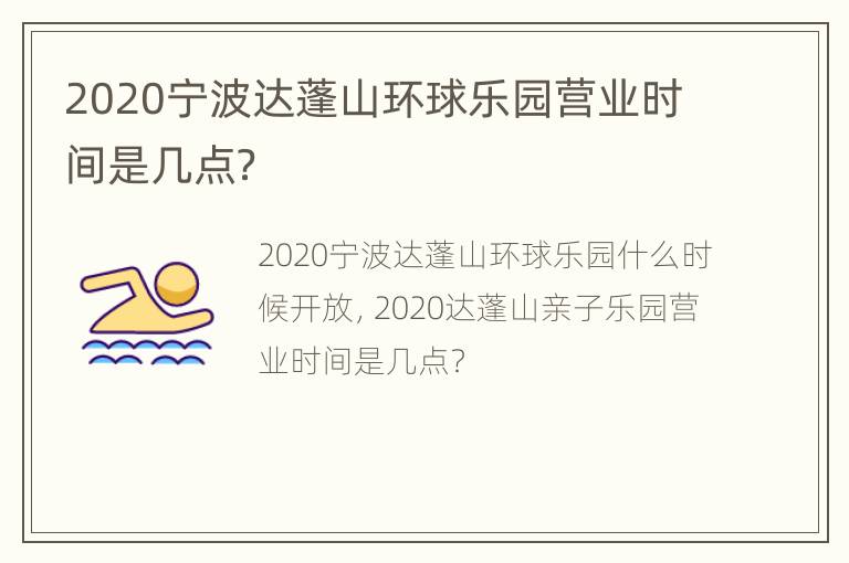 2020宁波达蓬山环球乐园营业时间是几点？