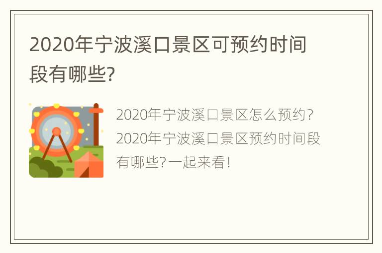 2020年宁波溪口景区可预约时间段有哪些？