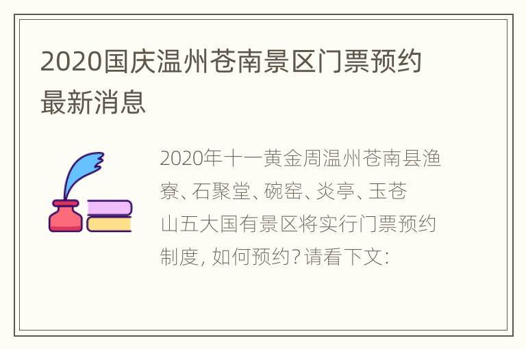 2020国庆温州苍南景区门票预约最新消息