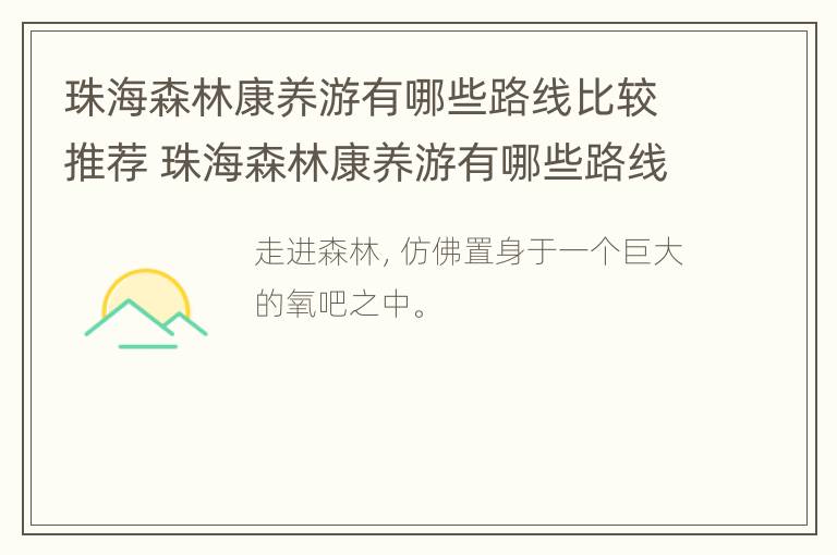 珠海森林康养游有哪些路线比较推荐 珠海森林康养游有哪些路线比较推荐的地方