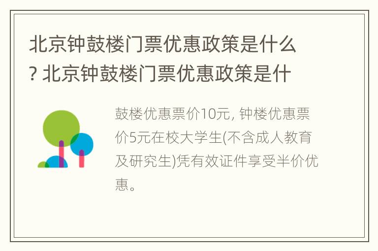 北京钟鼓楼门票优惠政策是什么? 北京钟鼓楼门票优惠政策是什么时候开始