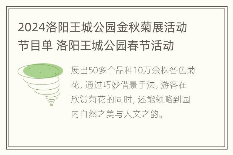 2024洛阳王城公园金秋菊展活动节目单 洛阳王城公园春节活动