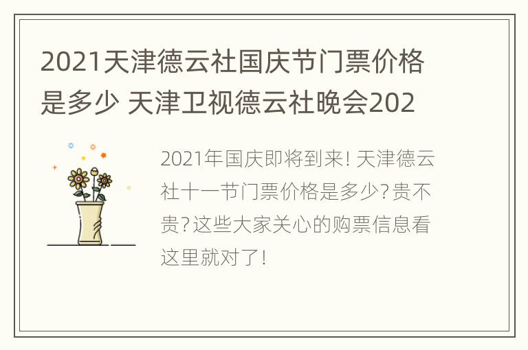 2021天津德云社国庆节门票价格是多少 天津卫视德云社晚会2021门票