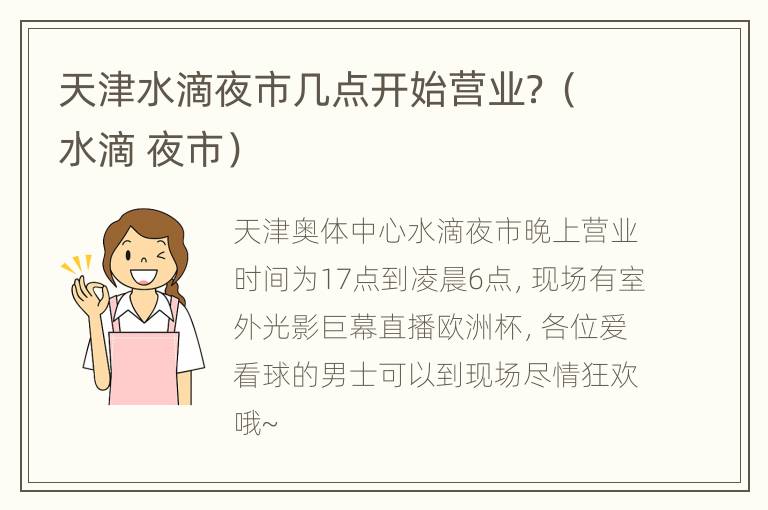 天津水滴夜市几点开始营业？（水滴 夜市）