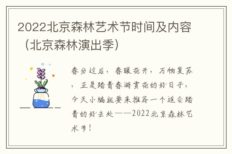 2022北京森林艺术节时间及内容（北京森林演出季）