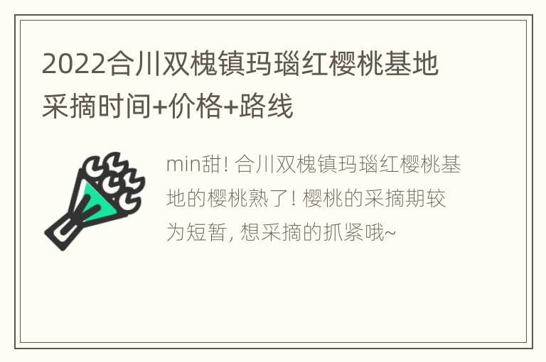 2022合川双槐镇玛瑙红樱桃基地采摘时间+价格+路线