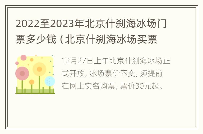 2022至2023年北京什刹海冰场门票多少钱（北京什刹海冰场买票）