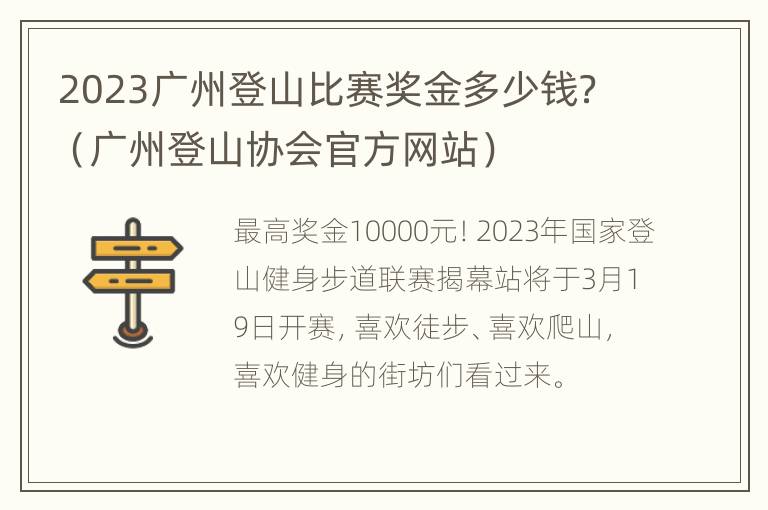 2023广州登山比赛奖金多少钱？（广州登山协会官方网站）