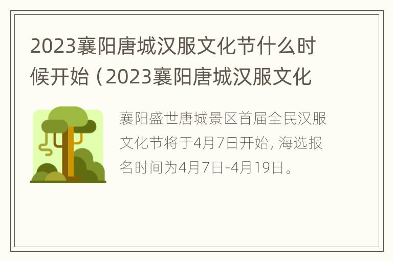 2023襄阳唐城汉服文化节什么时候开始（2023襄阳唐城汉服文化节什么时候开始举办）