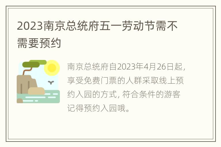 2023南京总统府五一劳动节需不需要预约