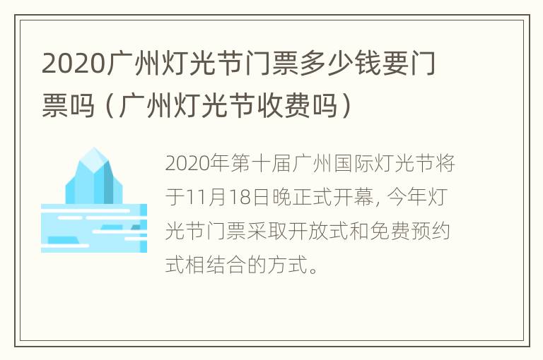 2020广州灯光节门票多少钱要门票吗（广州灯光节收费吗）