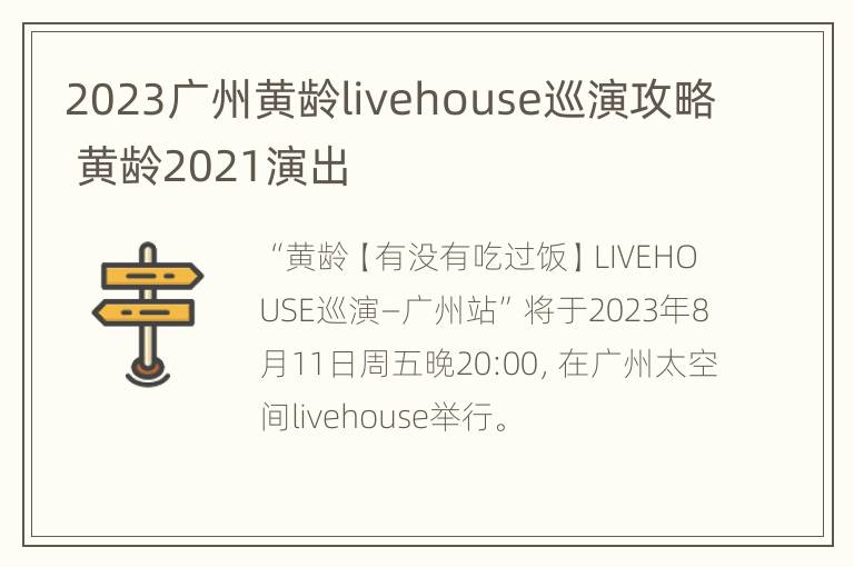 2023广州黄龄livehouse巡演攻略 黄龄2021演出