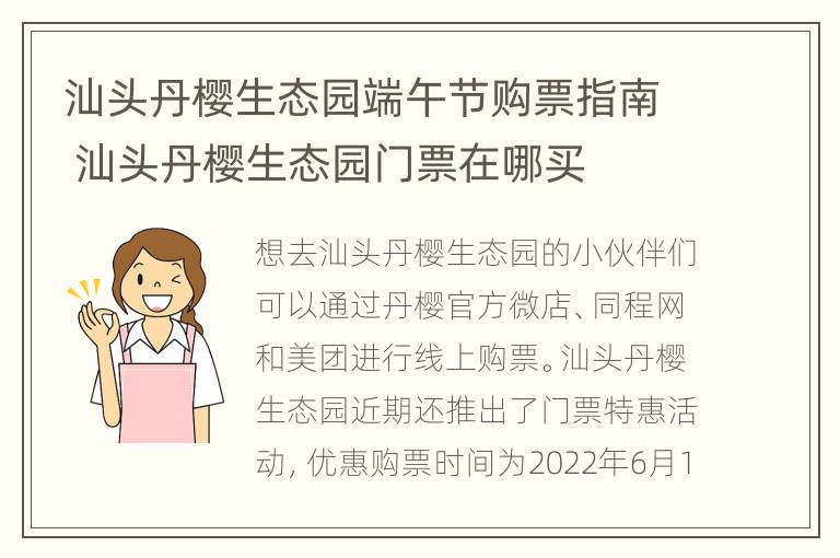 汕头丹樱生态园端午节购票指南 汕头丹樱生态园门票在哪买