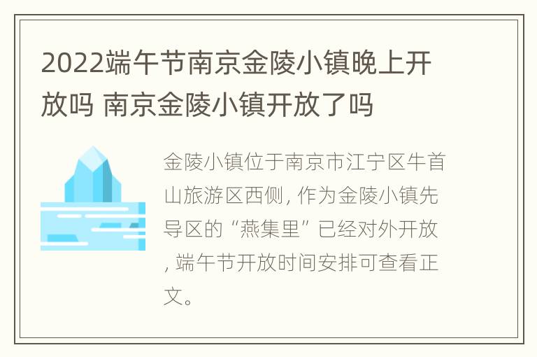 2022端午节南京金陵小镇晚上开放吗 南京金陵小镇开放了吗