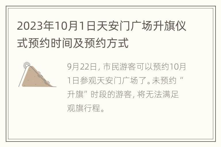 2023年10月1日天安门广场升旗仪式预约时间及预约方式