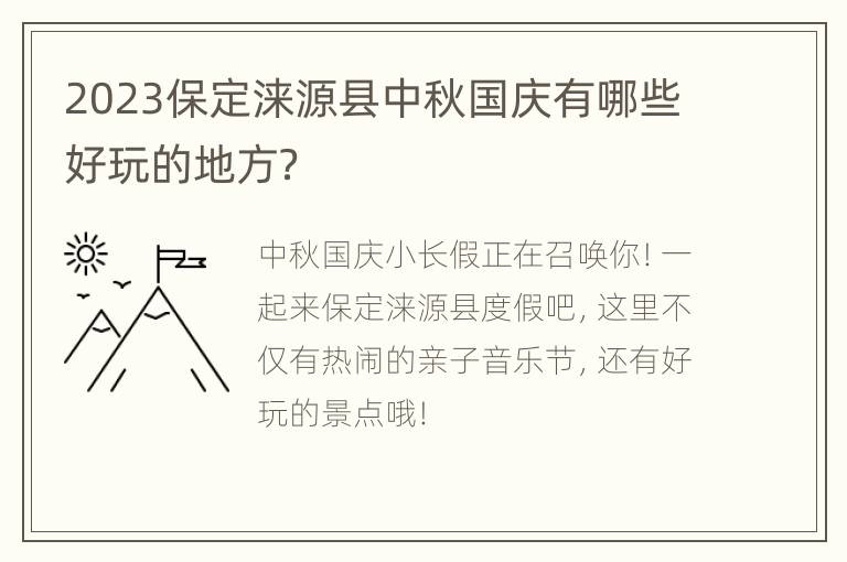 2023保定涞源县中秋国庆有哪些好玩的地方？