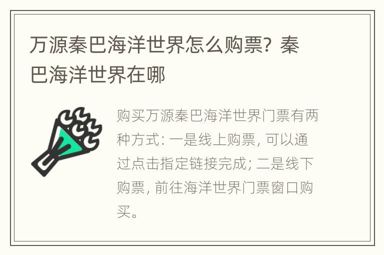 万源秦巴海洋世界怎么购票？ 秦巴海洋世界在哪