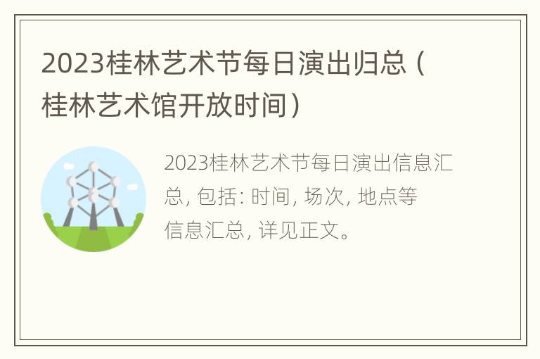 2023桂林艺术节每日演出归总（桂林艺术馆开放时间）