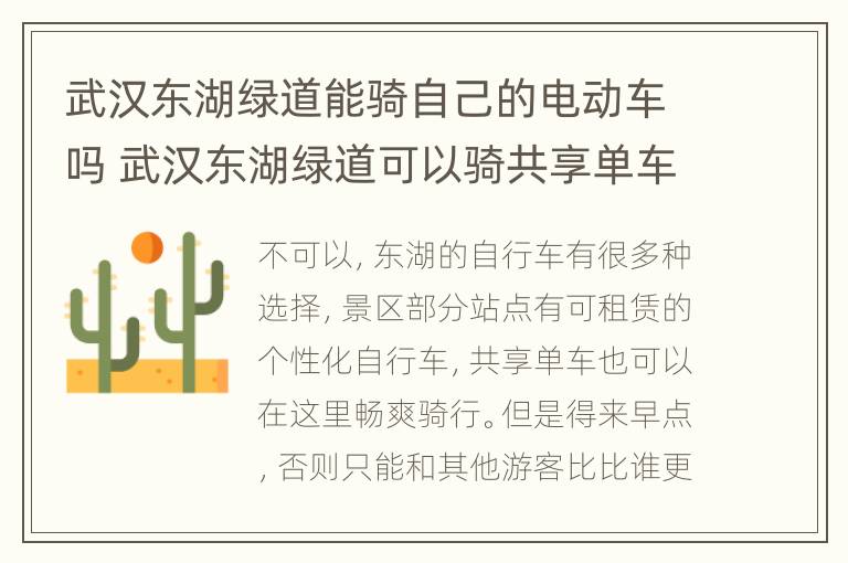 武汉东湖绿道能骑自己的电动车吗 武汉东湖绿道可以骑共享单车吗