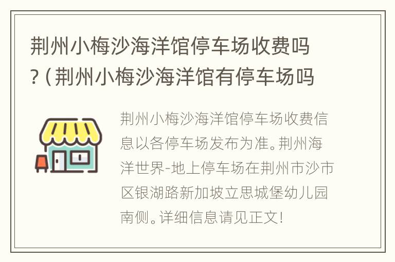 荆州小梅沙海洋馆停车场收费吗?（荆州小梅沙海洋馆有停车场吗）