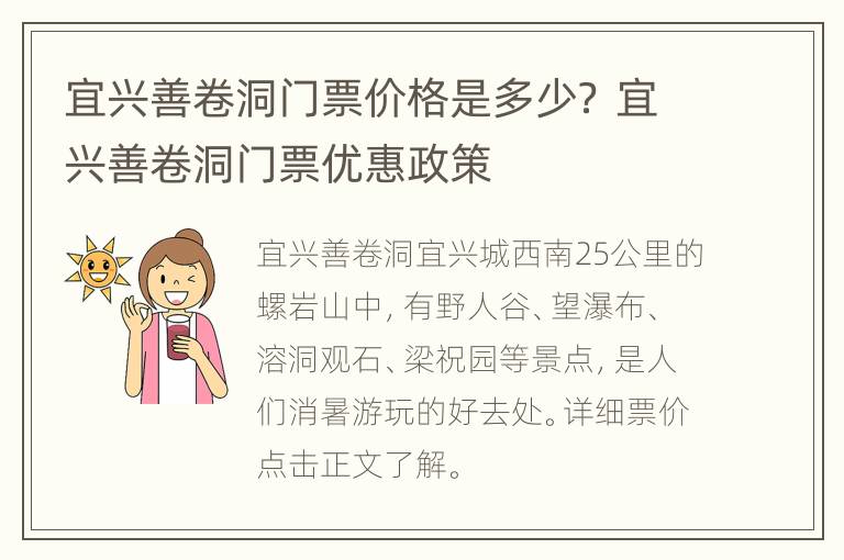 宜兴善卷洞门票价格是多少？ 宜兴善卷洞门票优惠政策