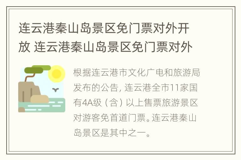 连云港秦山岛景区免门票对外开放 连云港秦山岛景区免门票对外开放吗