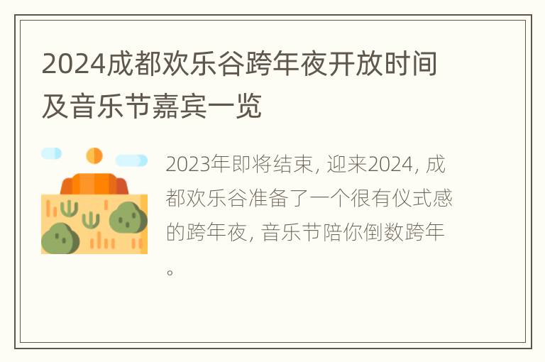 2024成都欢乐谷跨年夜开放时间及音乐节嘉宾一览