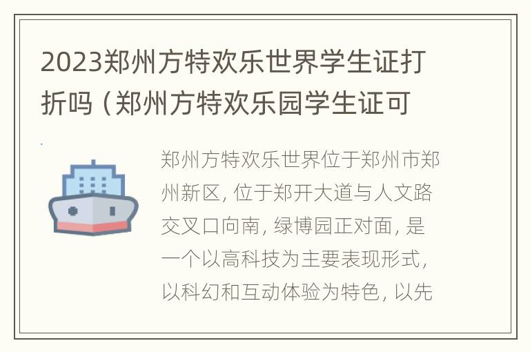 2023郑州方特欢乐世界学生证打折吗（郑州方特欢乐园学生证可以优惠吗）