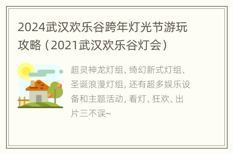 2024武汉欢乐谷跨年灯光节游玩攻略（2021武汉欢乐谷灯会）