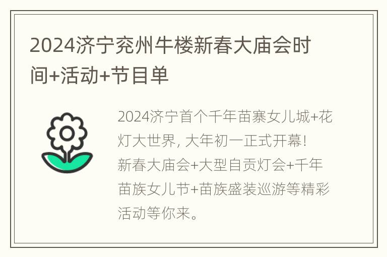 2024济宁兖州牛楼新春大庙会时间+活动+节目单