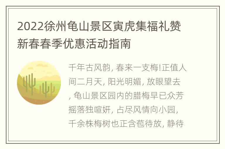 2022徐州龟山景区寅虎集福礼赞新春春季优惠活动指南