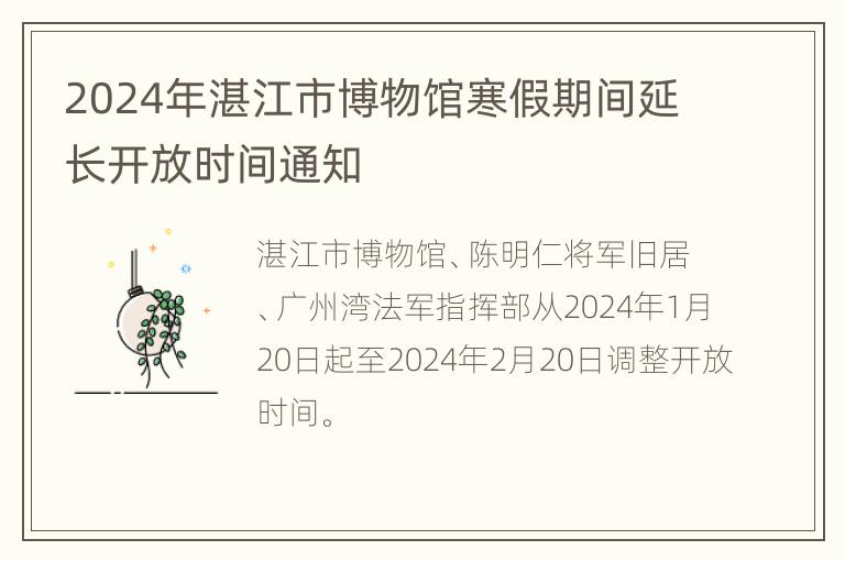 2024年湛江市博物馆寒假期间延长开放时间通知