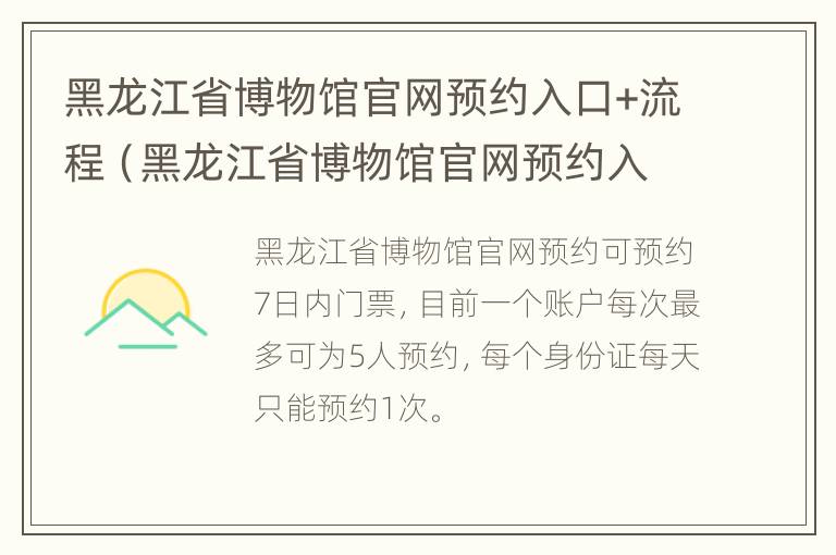 黑龙江省博物馆官网预约入口+流程（黑龙江省博物馆官网预约入口 流程视频）