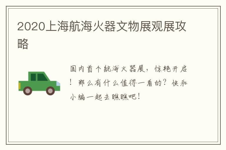 2020上海航海火器文物展观展攻略